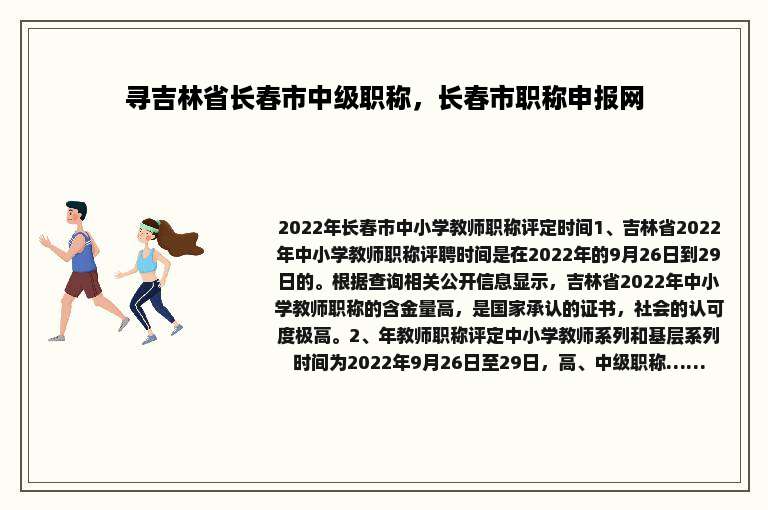 寻吉林省长春市中级职称，长春市职称申报网