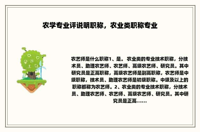 农学专业评说明职称，农业类职称专业