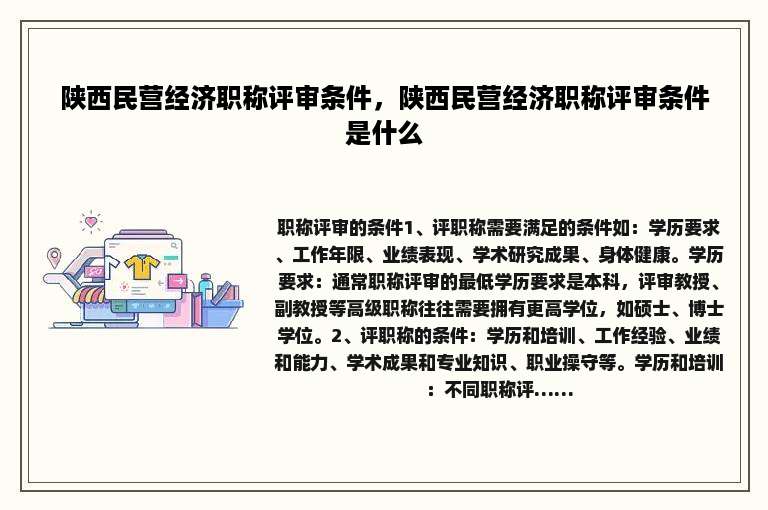 陕西民营经济职称评审条件，陕西民营经济职称评审条件是什么