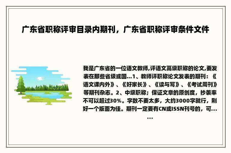 广东省职称评审目录内期刊，广东省职称评审条件文件