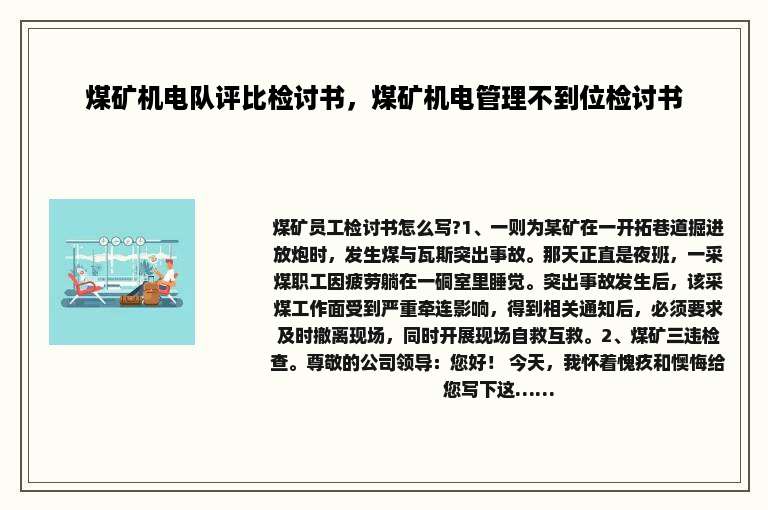 煤矿机电队评比检讨书，煤矿机电管理不到位检讨书