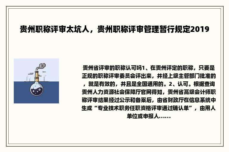 贵州职称评审太坑人，贵州职称评审管理暂行规定2019