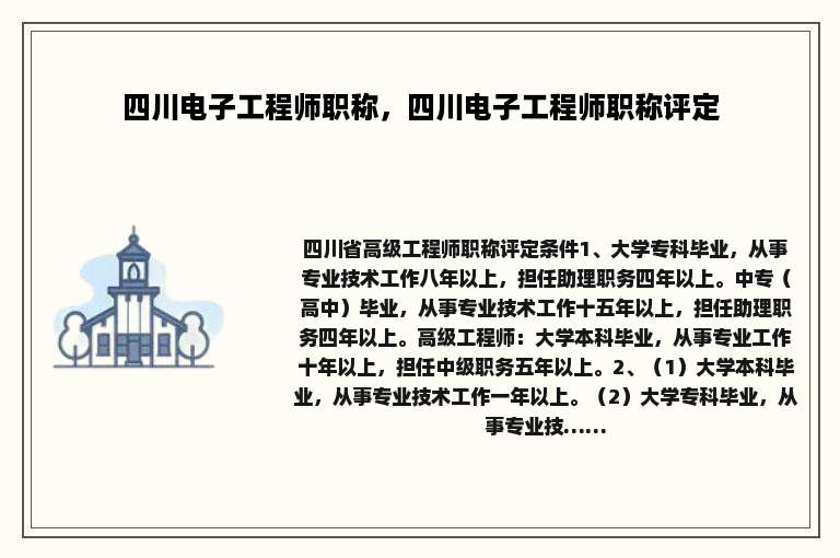 四川电子工程师职称，四川电子工程师职称评定