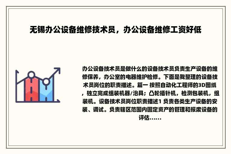 无锡办公设备维修技术员，办公设备维修工资好低