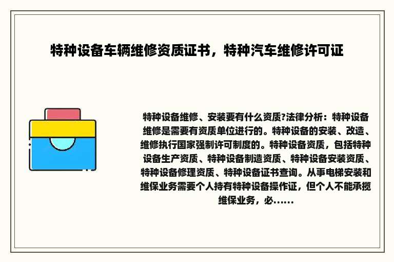 特种设备车辆维修资质证书，特种汽车维修许可证