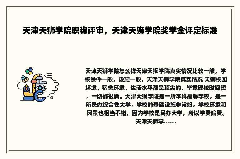 天津天狮学院职称评审，天津天狮学院奖学金评定标准