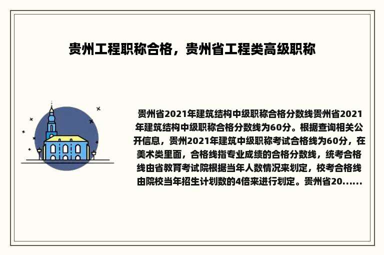 贵州工程职称合格，贵州省工程类高级职称