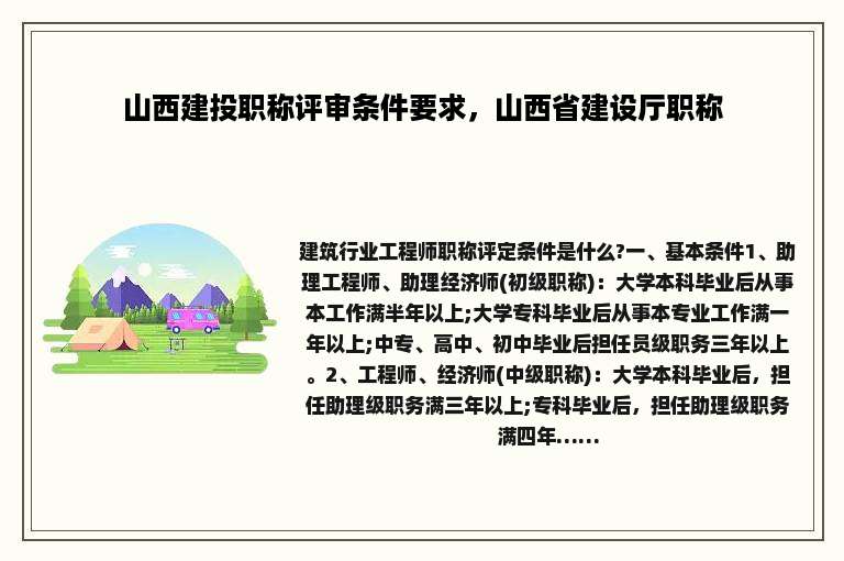 山西建投职称评审条件要求，山西省建设厅职称