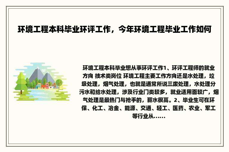 环境工程本科毕业环评工作，今年环境工程毕业工作如何