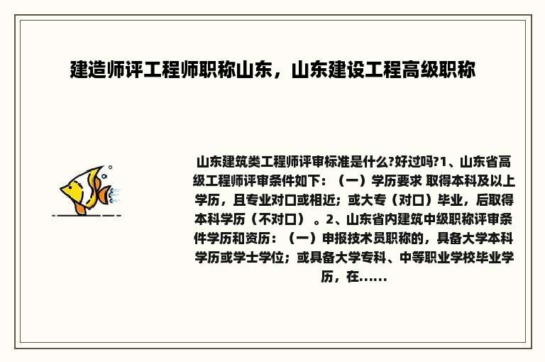 建造师评工程师职称山东，山东建设工程高级职称
