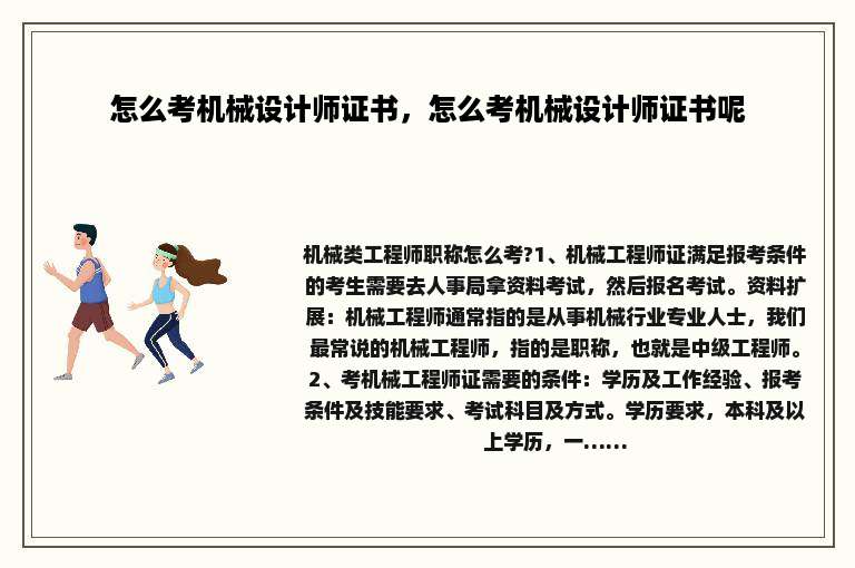 怎么考机械设计师证书，怎么考机械设计师证书呢