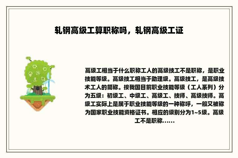 轧钢高级工算职称吗，轧钢高级工证