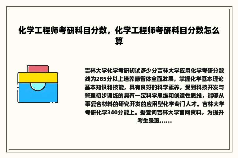 化学工程师考研科目分数，化学工程师考研科目分数怎么算