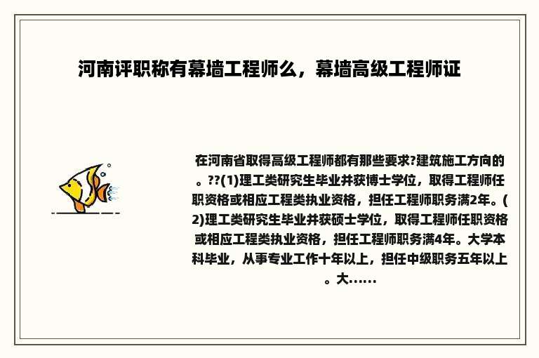 河南评职称有幕墙工程师么，幕墙高级工程师证