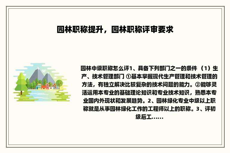 园林职称提升，园林职称评审要求