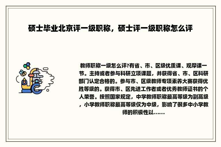 硕士毕业北京评一级职称，硕士评一级职称怎么评