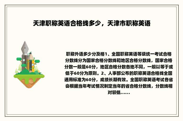 天津职称英语合格线多少，天津市职称英语