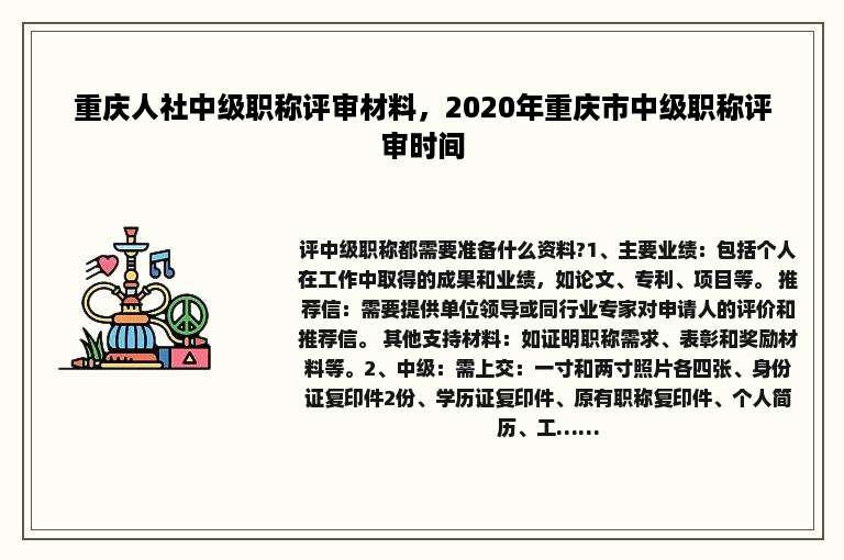 重庆人社中级职称评审材料，2020年重庆市中级职称评审时间