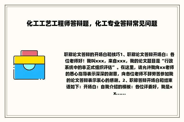 化工工艺工程师答辩题，化工专业答辩常见问题