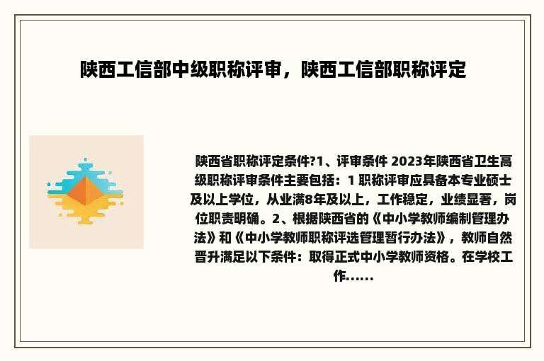 陕西工信部中级职称评审，陕西工信部职称评定