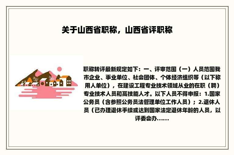 关于山西省职称，山西省评职称