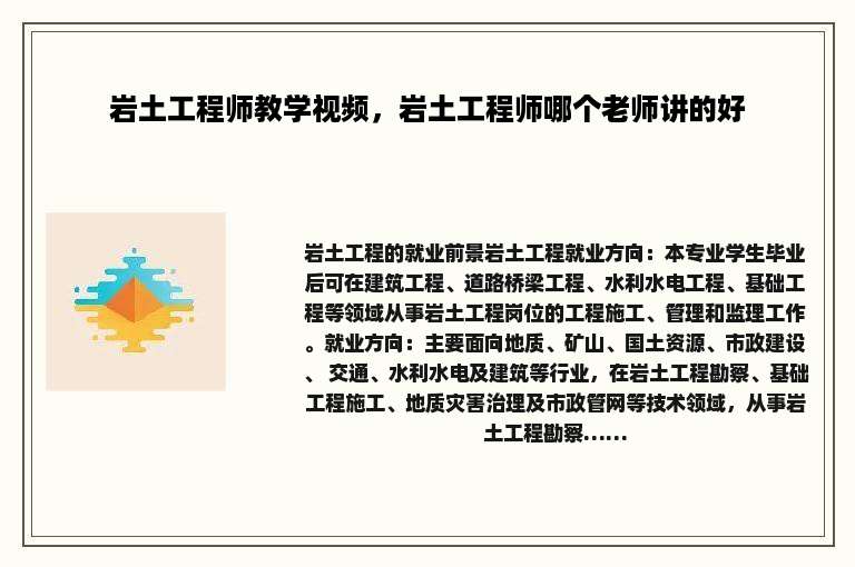 岩土工程师教学视频，岩土工程师哪个老师讲的好