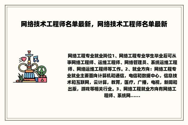 网络技术工程师名单最新，网络技术工程师名单最新