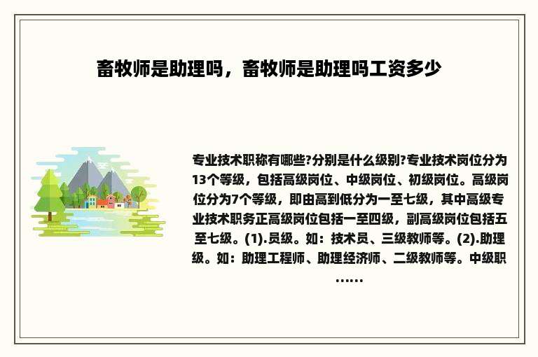 畜牧师是助理吗，畜牧师是助理吗工资多少