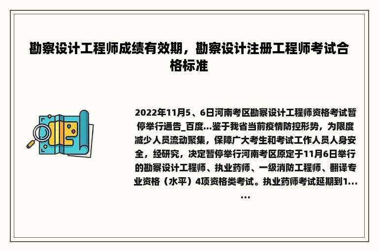 勘察设计工程师成绩有效期，勘察设计注册工程师考试合格标准