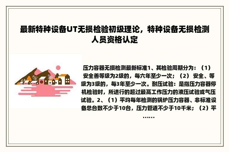最新特种设备UT无损检验初级理论，特种设备无损检测人员资格认定