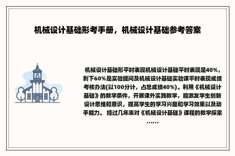机械设计基础形考手册，机械设计基础参考答案