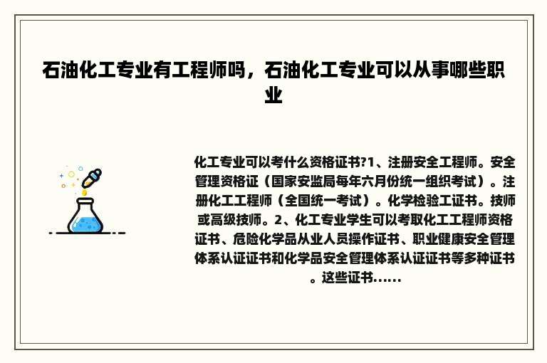 石油化工专业有工程师吗，石油化工专业可以从事哪些职业