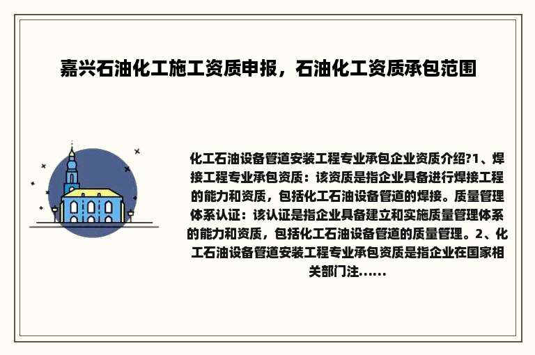 嘉兴石油化工施工资质申报，石油化工资质承包范围
