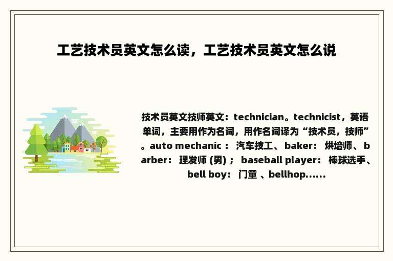 工艺技术员英文怎么读，工艺技术员英文怎么说