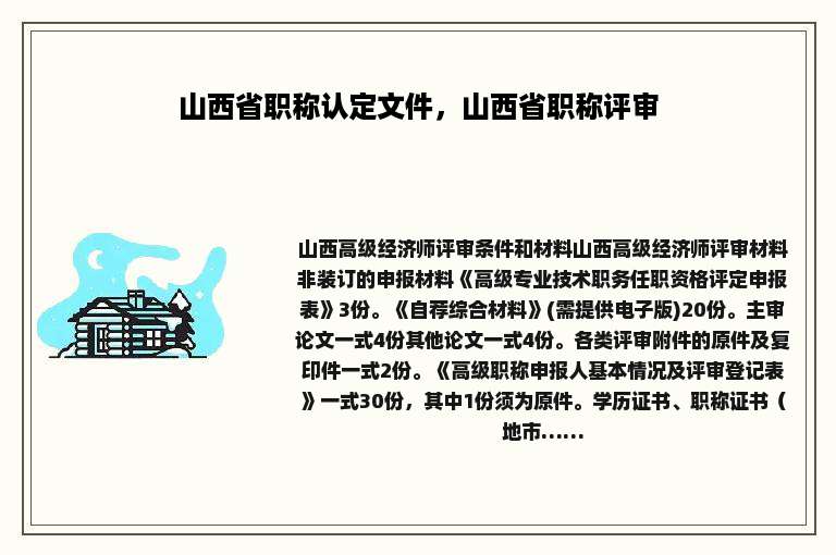 山西省职称认定文件，山西省职称评审