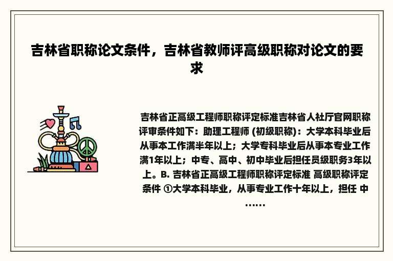 吉林省职称论文条件，吉林省教师评高级职称对论文的要求