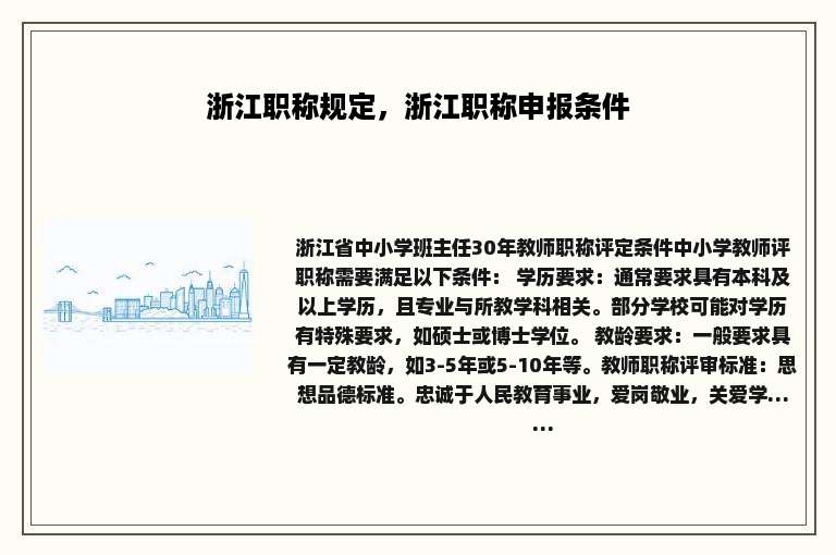 浙江职称规定，浙江职称申报条件