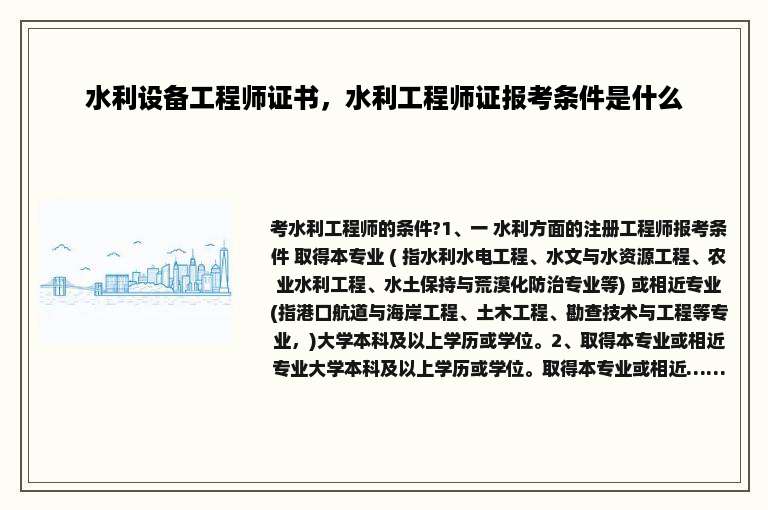 水利设备工程师证书，水利工程师证报考条件是什么