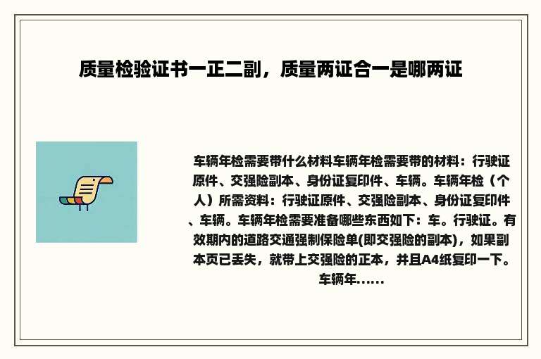 质量检验证书一正二副，质量两证合一是哪两证