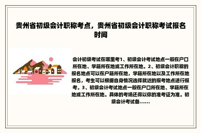 贵州省初级会计职称考点，贵州省初级会计职称考试报名时间