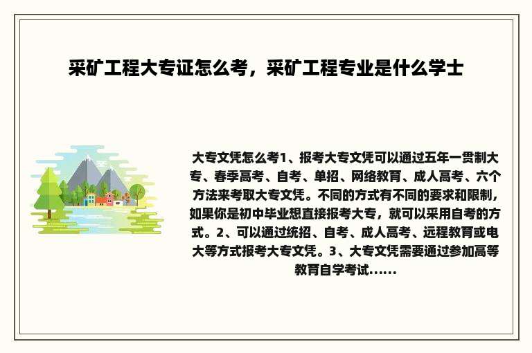采矿工程大专证怎么考，采矿工程专业是什么学士