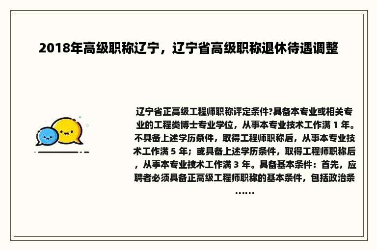 2018年高级职称辽宁，辽宁省高级职称退休待遇调整