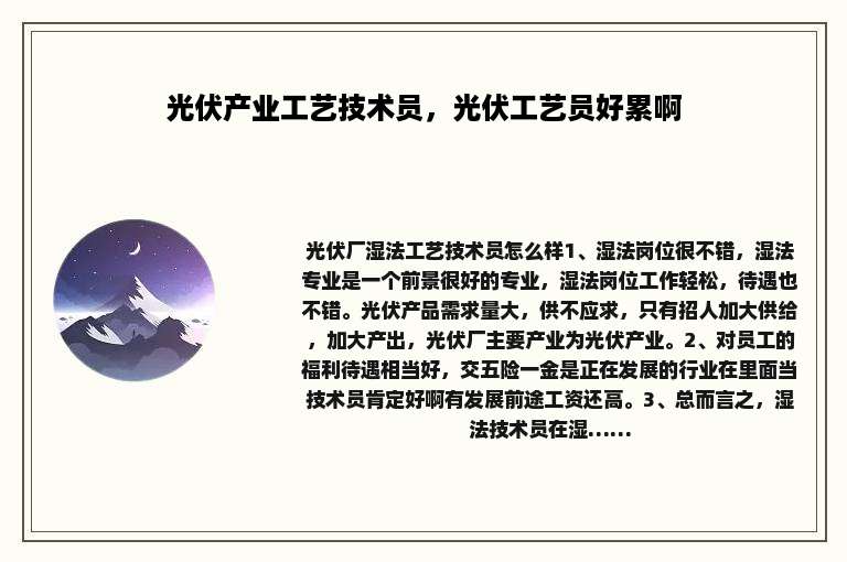 光伏产业工艺技术员，光伏工艺员好累啊