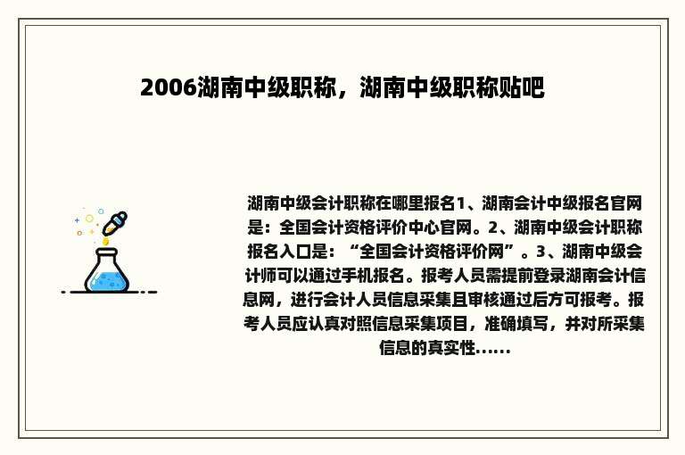 2006湖南中级职称，湖南中级职称贴吧