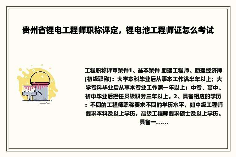 贵州省锂电工程师职称评定，锂电池工程师证怎么考试