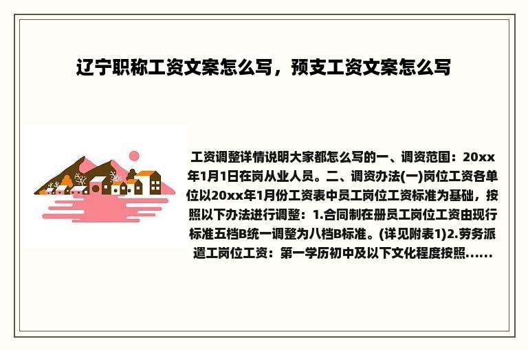 辽宁职称工资文案怎么写，预支工资文案怎么写