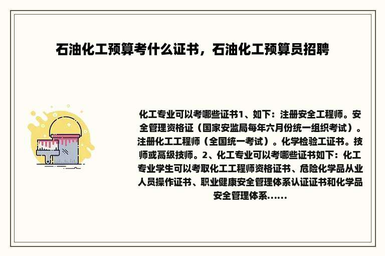石油化工预算考什么证书，石油化工预算员招聘