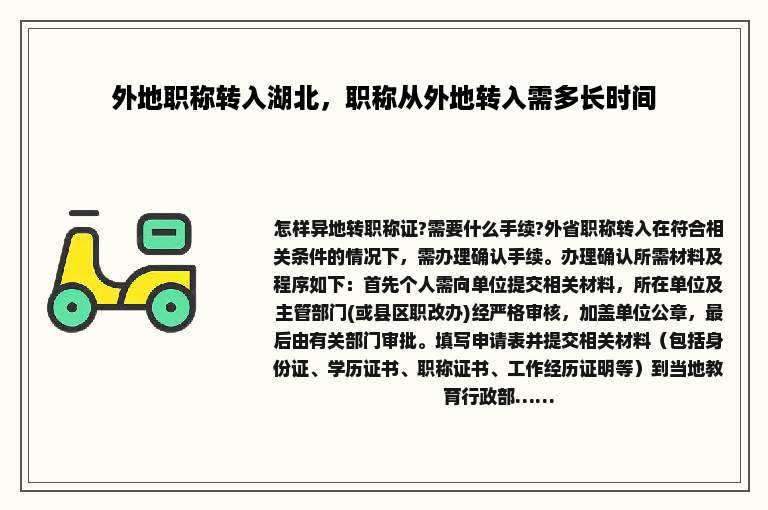 外地职称转入湖北，职称从外地转入需多长时间