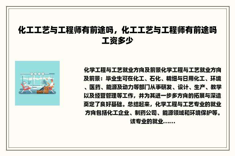 化工工艺与工程师有前途吗，化工工艺与工程师有前途吗工资多少