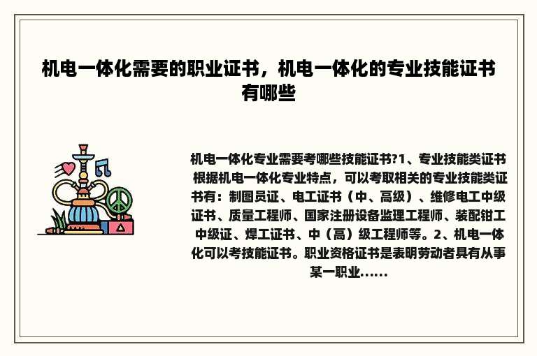 机电一体化需要的职业证书，机电一体化的专业技能证书有哪些